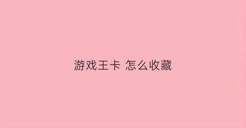 游戏王卡 怎么收藏